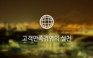 고객만족경영의 실천